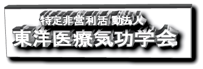 NPO法人東洋医療気功学会